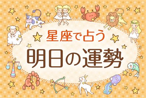 明日の運勢 当たる無料占い12星座ランキング｜さちこ